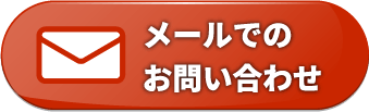 メールでのお問い合わせ
